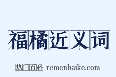 福橘近义词是什么意思的图片